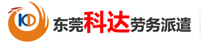 東莞市科達(dá)勞務(wù)派遣有限公司