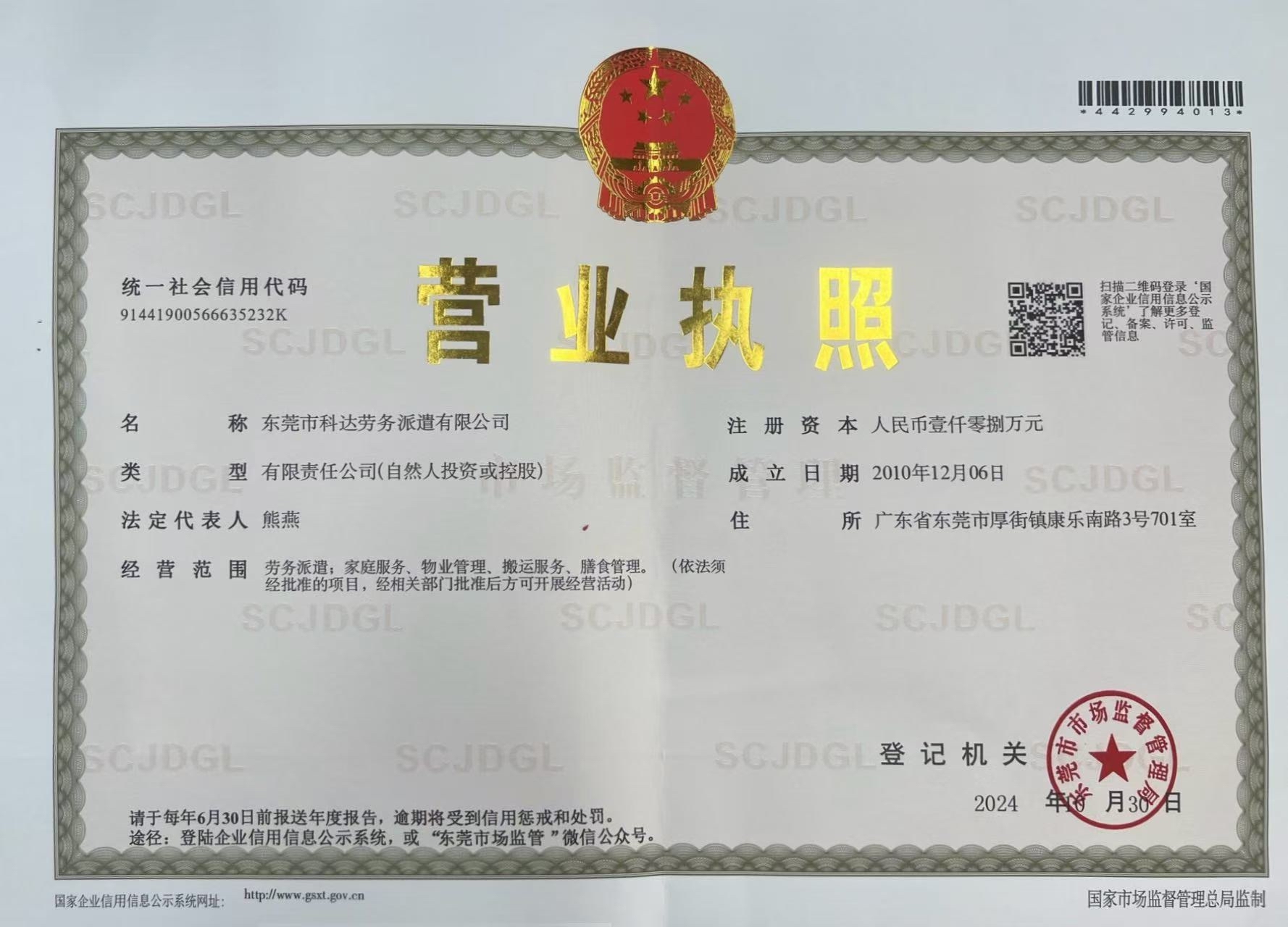科達(dá)勞務(wù)營(yíng)業(yè)執(zhí)照